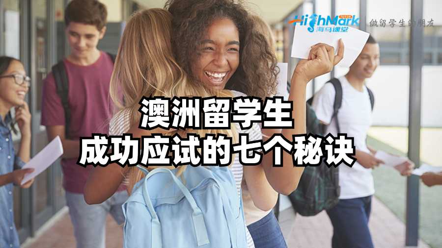 澳洲留學(xué)生成功應(yīng)試的七個(gè)秘訣