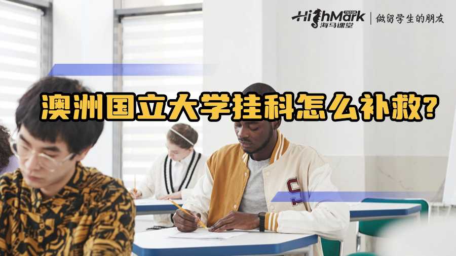 澳洲國(guó)立大學(xué)掛科怎么補(bǔ)救?