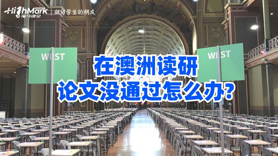 在澳洲讀研論文沒通過怎么辦?