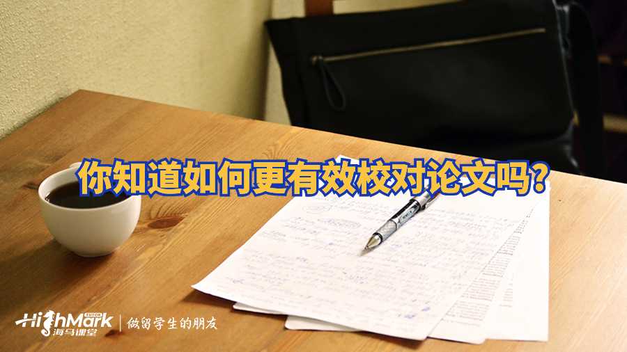 你知道如何更有效校對(duì)論文嗎?