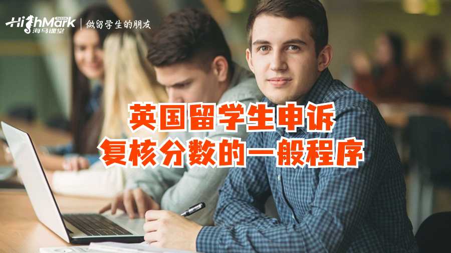 英國留學(xué)生申訴復(fù)核分?jǐn)?shù)的一般程序