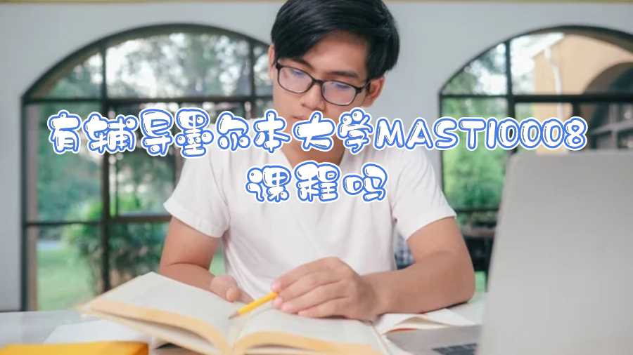 有輔導墨爾本大學MAST10008課程嗎