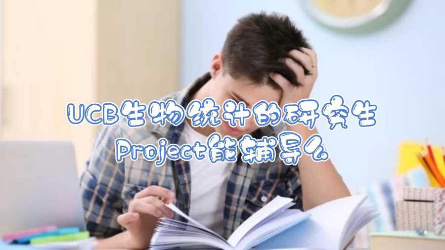 UCB生物統(tǒng)計(jì)的研究生Project能輔導(dǎo)么