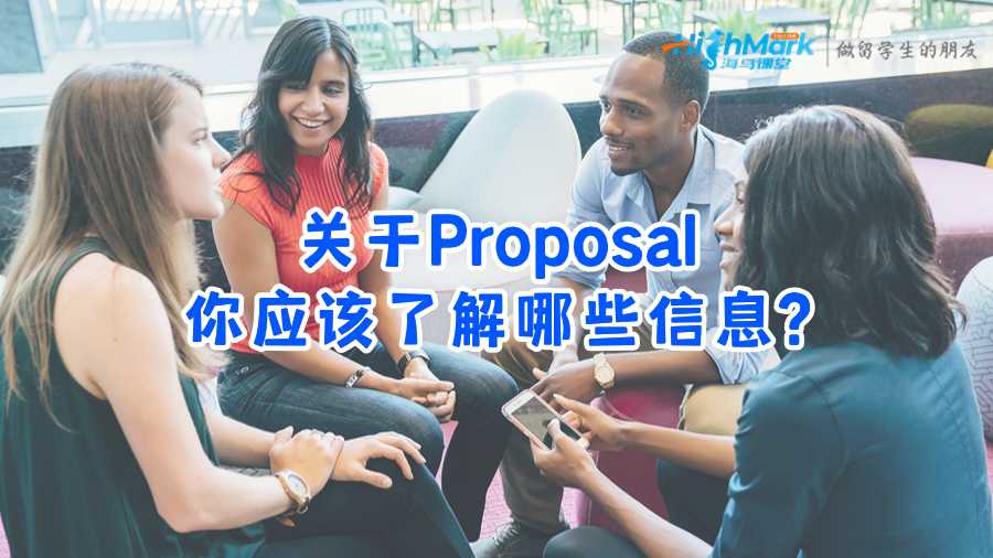 關于Proposal你應該了解哪些信息?