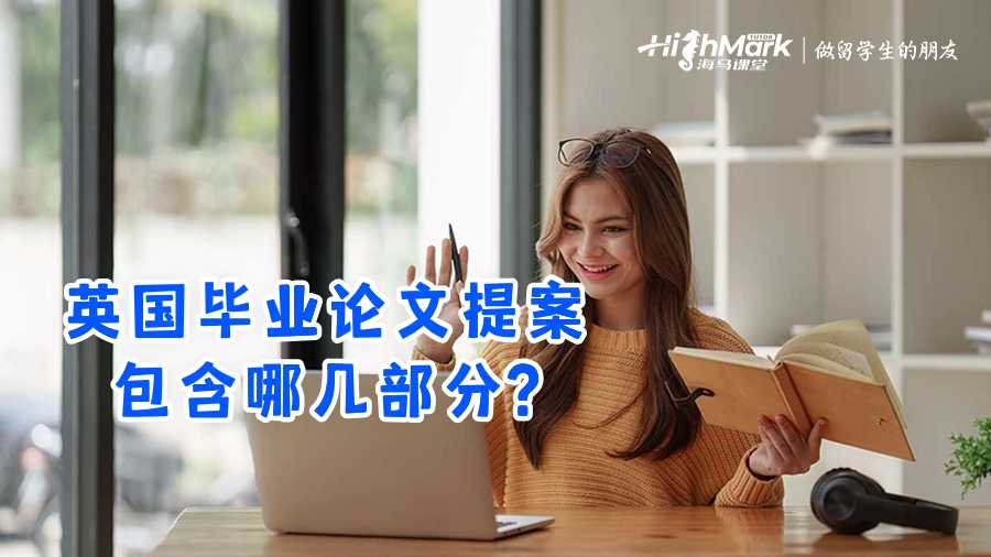 英國畢業(yè)論文提案包含哪幾部分?