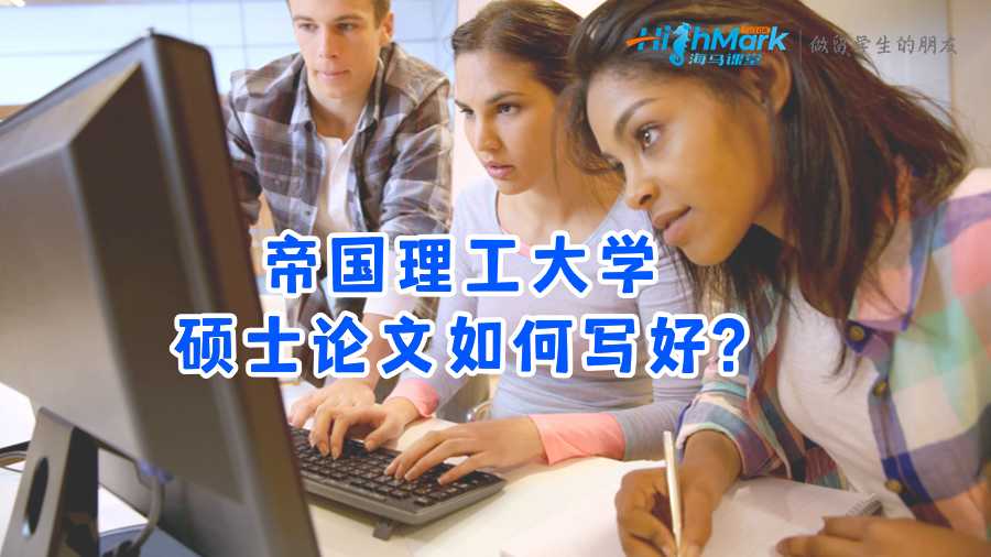 帝國(guó)理工大學(xué)碩士論文如何寫好?