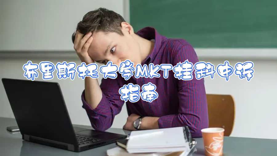 布里斯托大學(xué)MKT掛科申訴指南