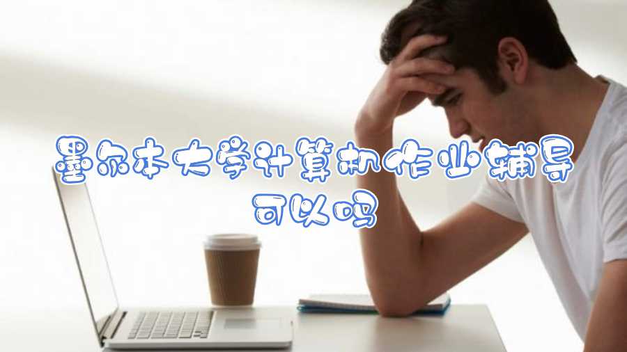 墨爾本大學(xué)計(jì)算機(jī)作業(yè)輔導(dǎo)可以嗎