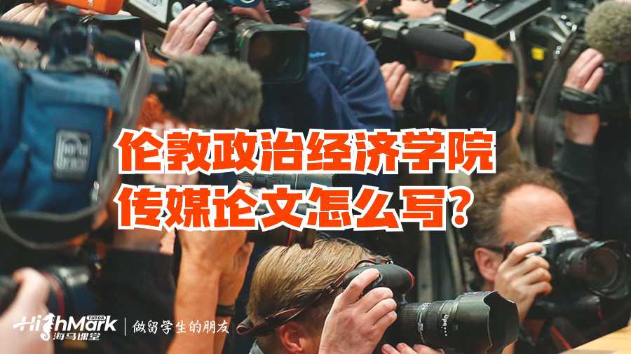 倫敦政治經(jīng)濟學院傳媒論文怎么寫?