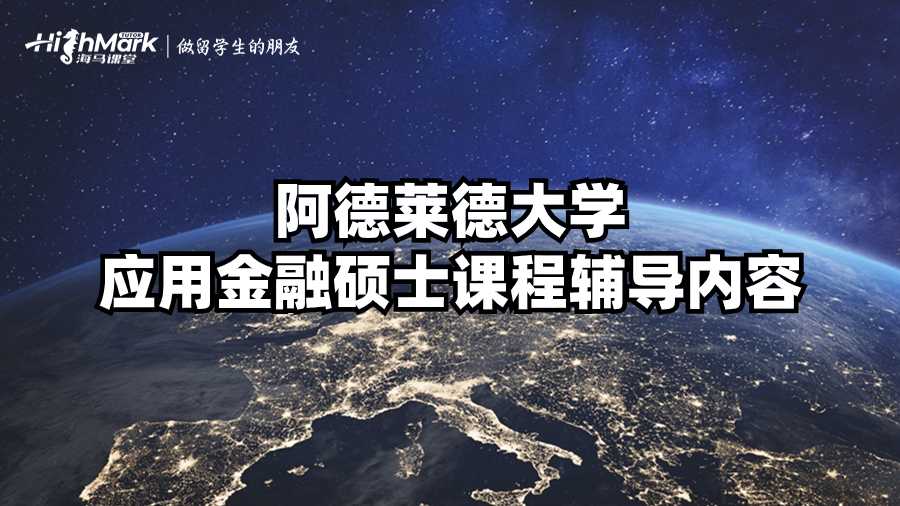 阿德萊德大學(xué)應(yīng)用金融碩士課程輔導(dǎo)內(nèi)容