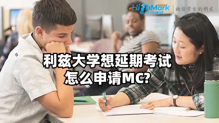 利茲大學想延期考試怎么申請MC?