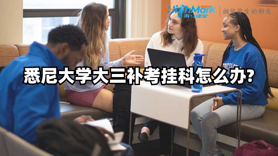 悉尼大學(xué)大三補(bǔ)考掛科怎么辦?