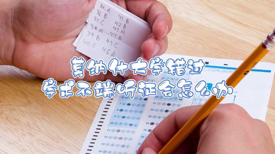 莫納什大學(xué)錯過學(xué)術(shù)不端聽證會怎么辦