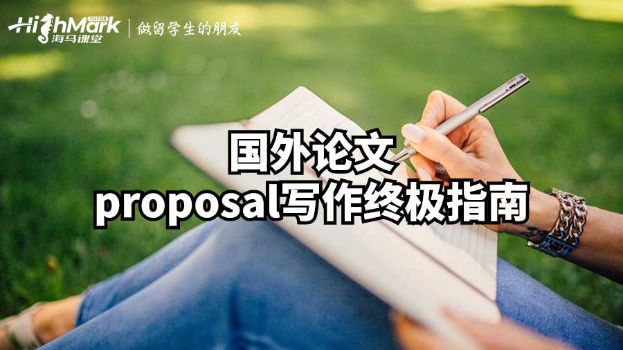 國(guó)外論文proposal寫作終極指南