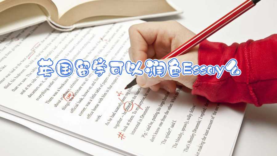 英國留學(xué)可以潤色Essay么