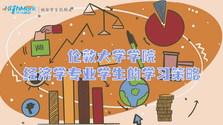 倫敦大學(xué)學(xué)院經(jīng)濟(jì)學(xué)專業(yè)學(xué)生的學(xué)習(xí)策略