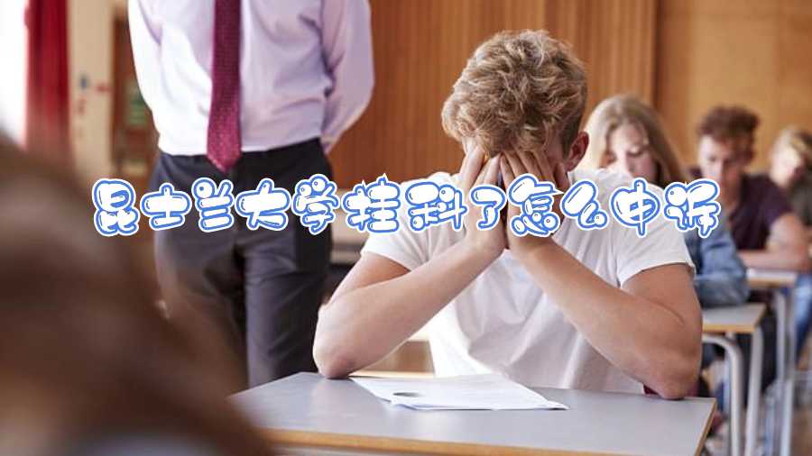 昆士蘭大學(xué)掛科了怎么申訴