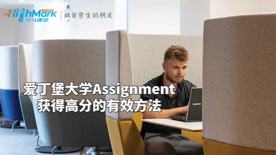 愛丁堡大學(xué)Assignment獲得高分的有效方法