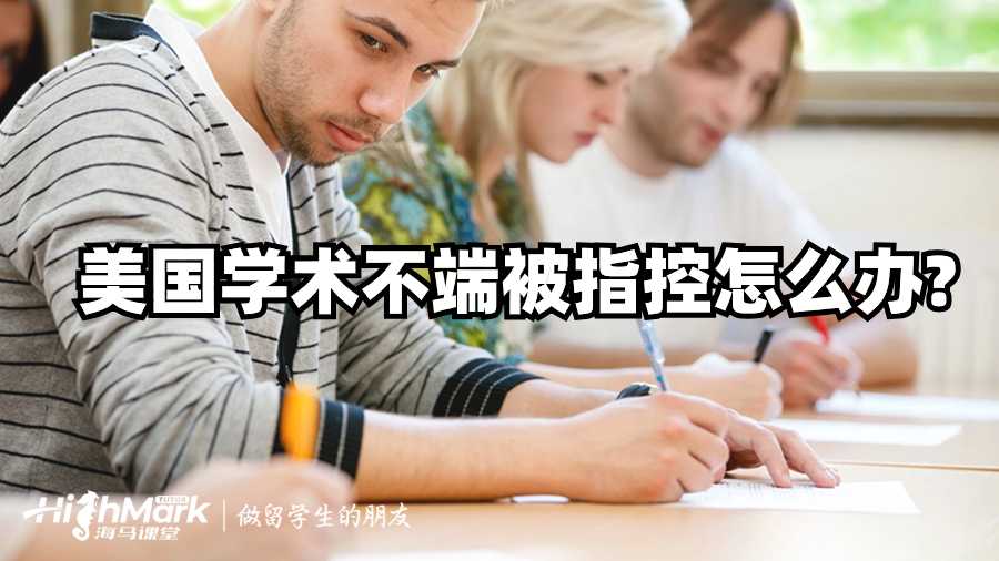 美國學(xué)術(shù)不端被指控怎么辦?