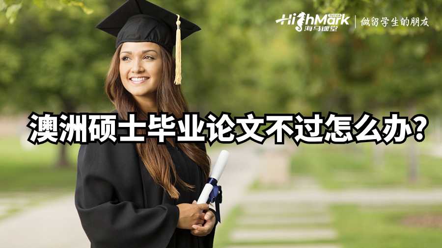 澳洲碩士畢業(yè)論文不過怎么辦?