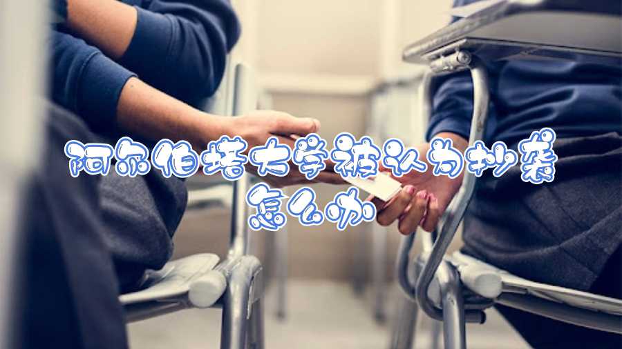 阿爾伯塔大學(xué)被認(rèn)為抄襲怎么辦