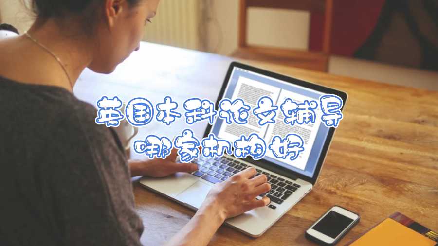 英國(guó)本科論文輔導(dǎo)哪家機(jī)構(gòu)好