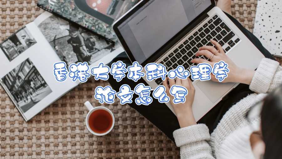 香港大學(xué)本科心理學(xué)論文怎么寫