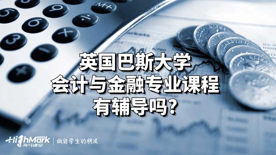 英國巴斯大學會計與金融專業(yè)課程有輔導嗎?