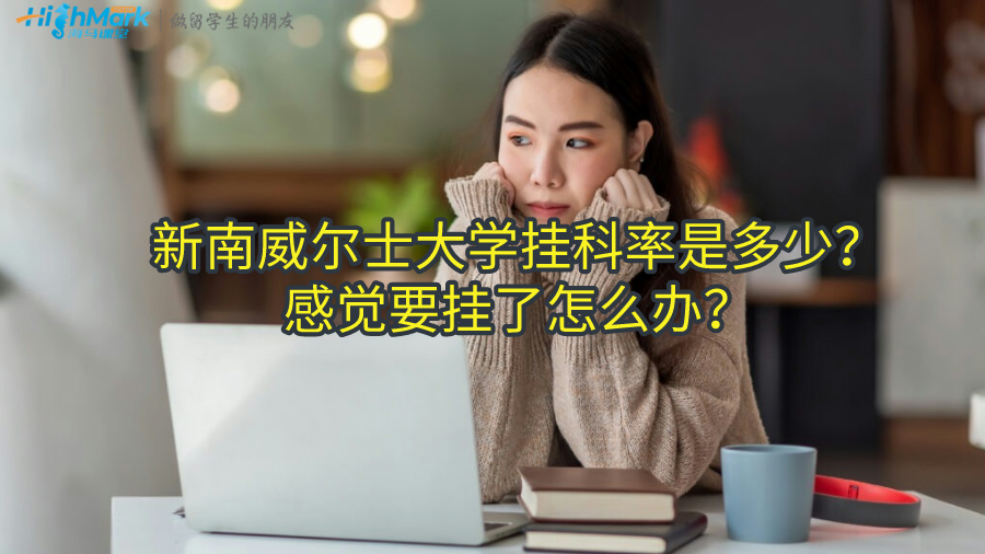 新南威爾士大學(xué)掛科率是多少？感覺要掛了怎么辦？