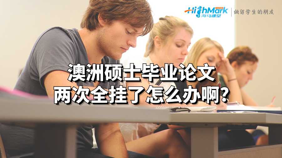 澳洲碩士畢業(yè)論文兩次全掛了怎么辦啊?