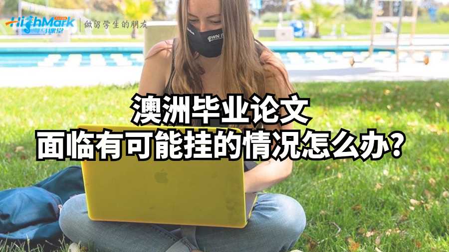 澳洲畢業(yè)論文面臨有可能掛的情況怎么辦?