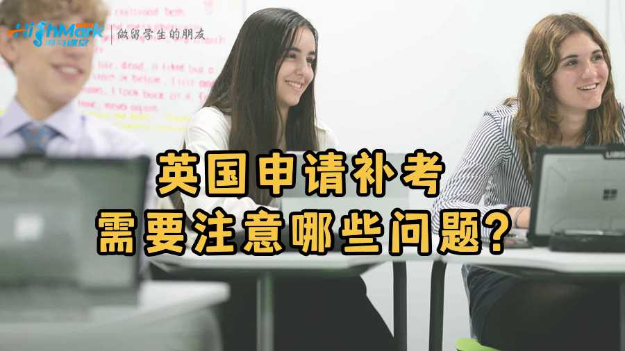 英國申請補(bǔ)考需要注意哪些問題?