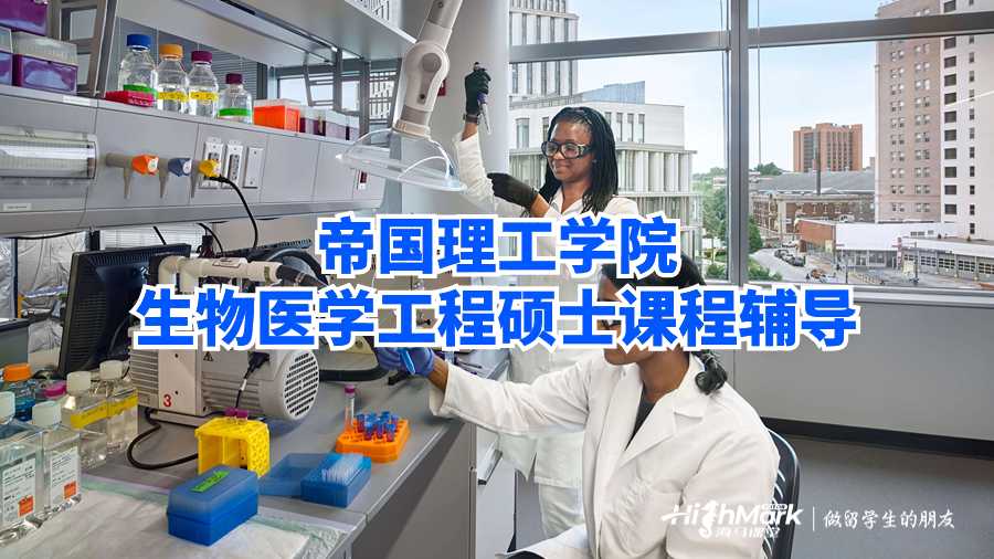 帝國理工學院生物醫(yī)學工程碩士課程輔導