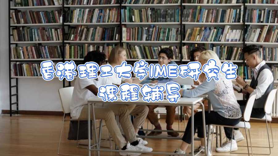 香港理工大學IME研究生課程輔導(dǎo)
