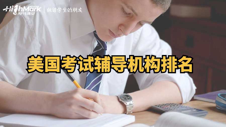美國(guó)考試輔導(dǎo)機(jī)構(gòu)排名