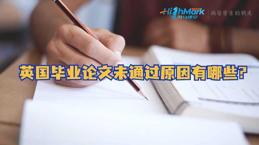 英國畢業(yè)論文未通過原因有哪些?