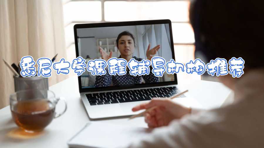 悉尼大學(xué)課程輔導(dǎo)機(jī)構(gòu)推薦