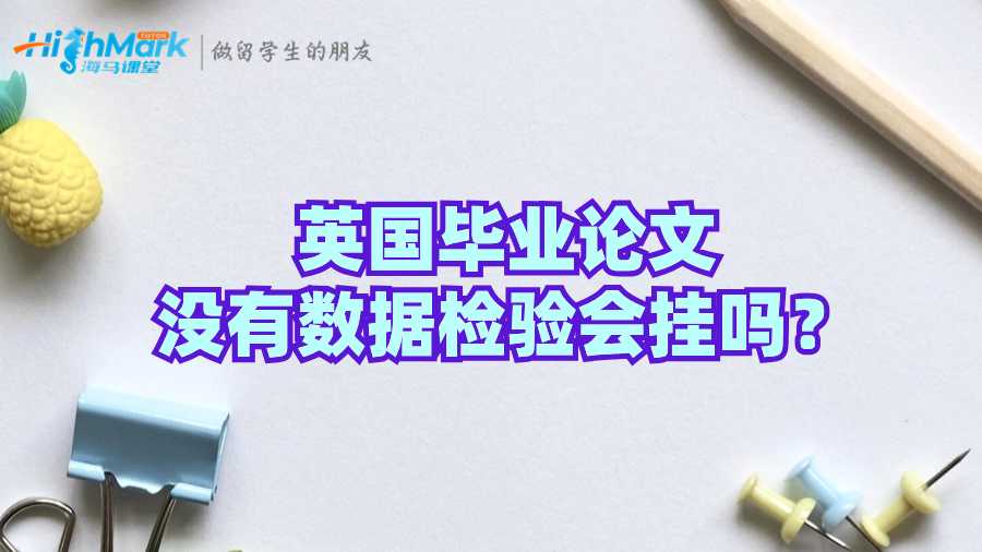 英國畢業(yè)論文沒有數(shù)據(jù)檢驗會掛嗎？