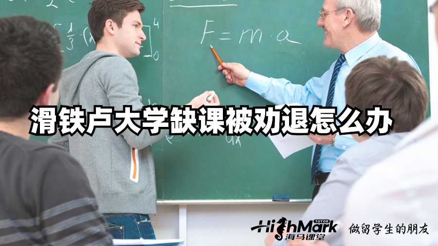 滑鐵盧大學缺課被勸退怎么辦?