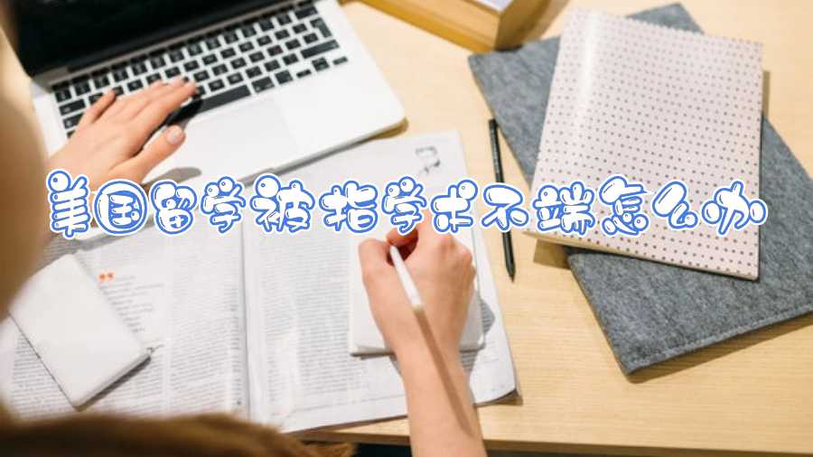 美國留學(xué)被指學(xué)術(shù)不端怎么辦