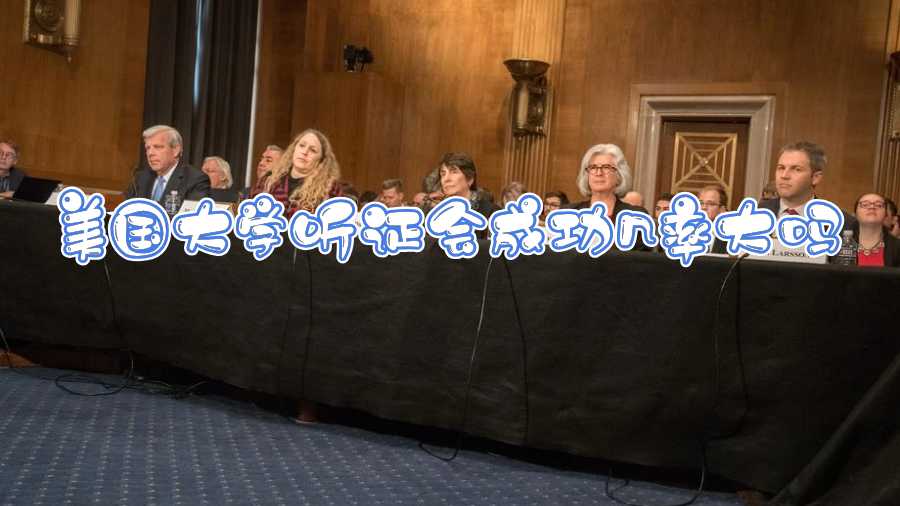 美國大學(xué)聽證會成功幾率大嗎