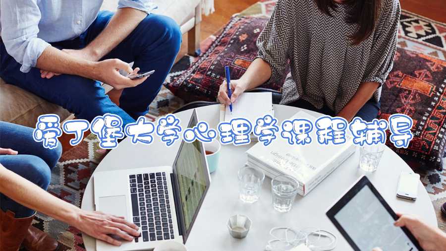 愛丁堡大學(xué)心理學(xué)課程輔導(dǎo)
