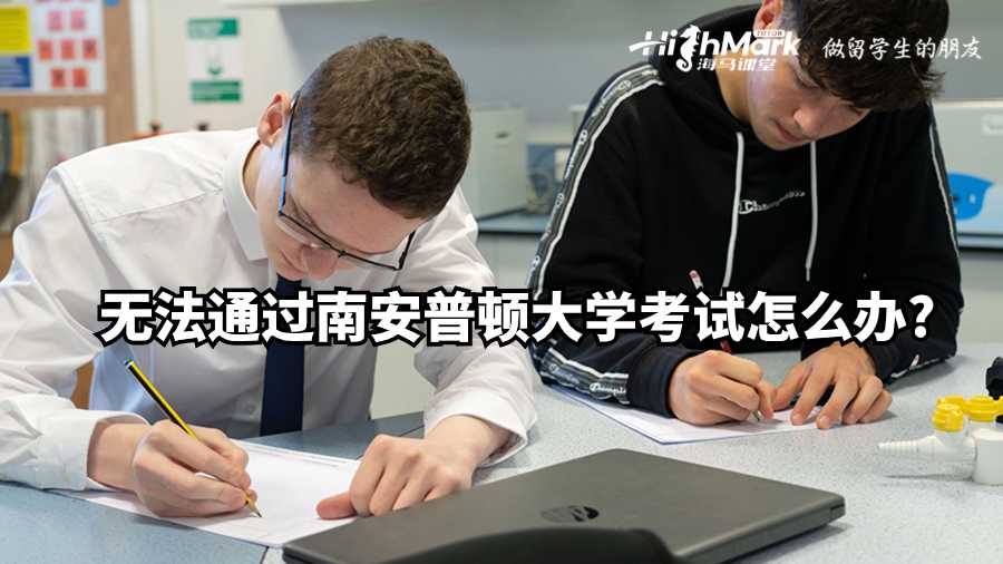 無法通過南安普頓大學考試怎么辦?