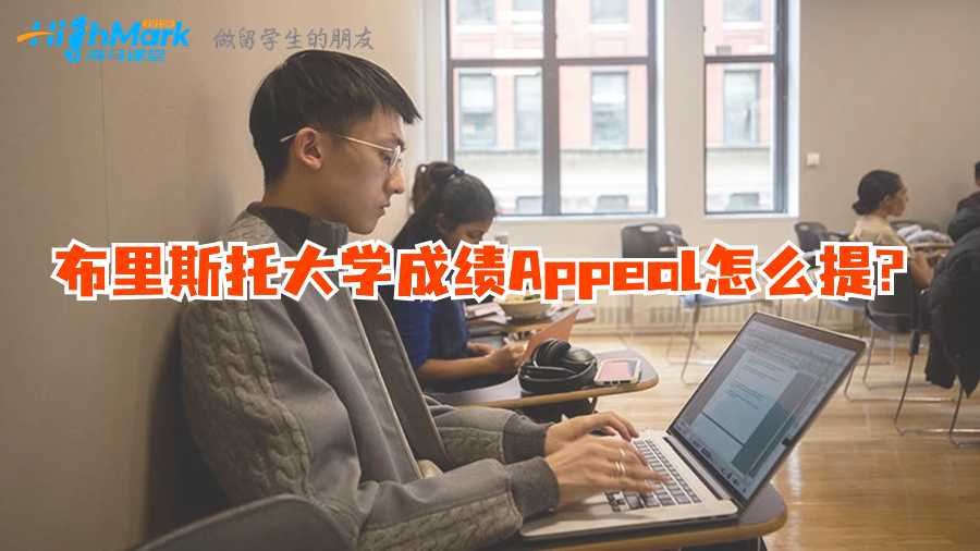 布里斯托大學成績Appeal怎么提?