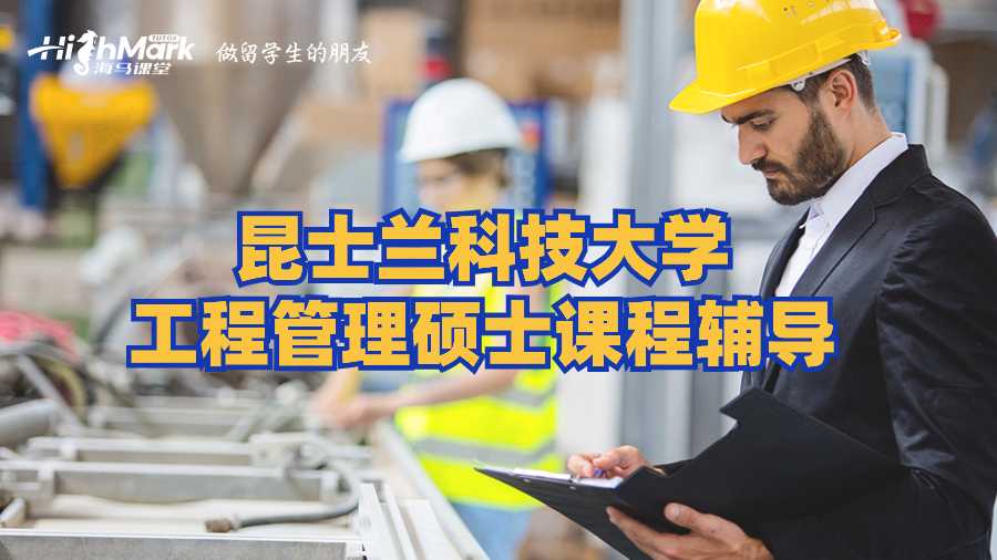 昆士蘭科技大學(xué)工程管理碩士課程輔導(dǎo)