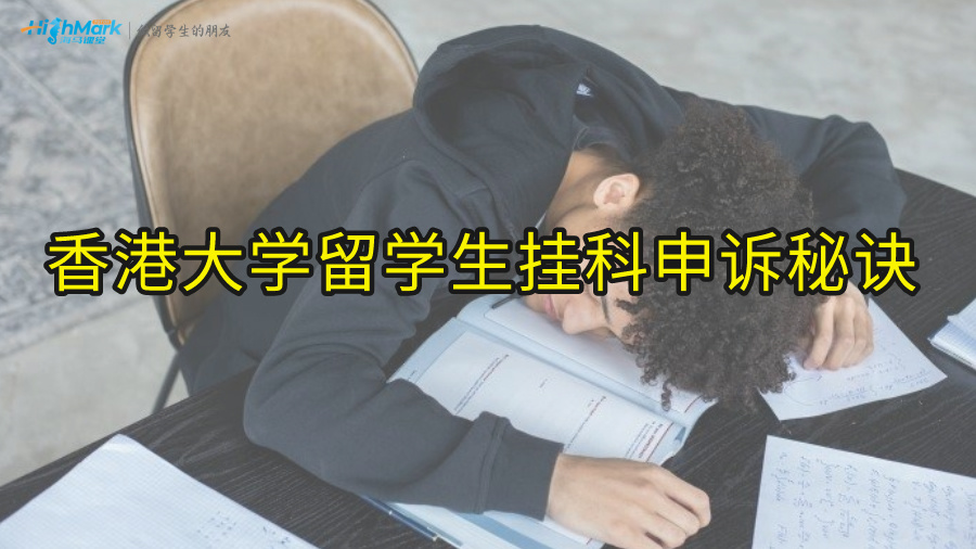 香港大學(xué)留學(xué)生掛科申訴的秘訣