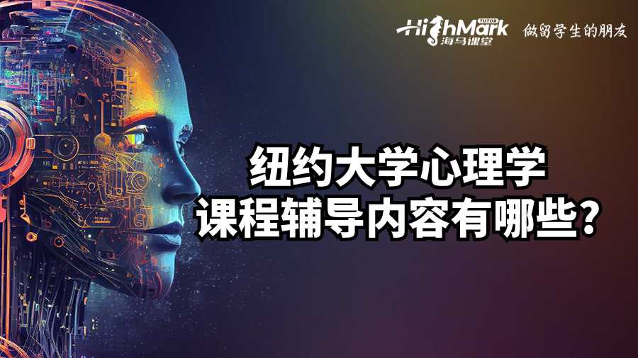 紐約大學心理學課程輔導內(nèi)容有哪些?