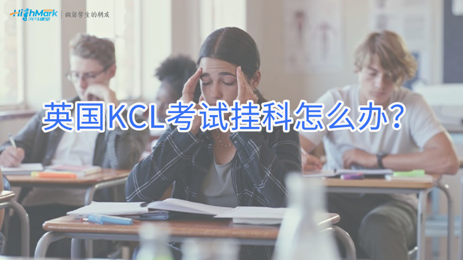 英國KCL考試掛科怎么辦?