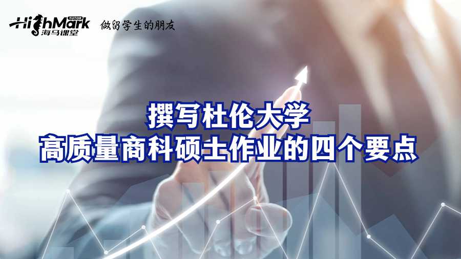 撰寫杜倫大學(xué)高質(zhì)量商科碩士作業(yè)的四個(gè)要點(diǎn)