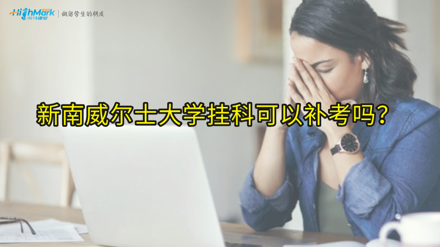 新南威爾士大學(xué)掛科可以補(bǔ)考嗎?